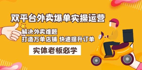 美团+饿了么双平台外卖爆单实操：解决外卖难题，打造万单店铺快速提升订单-创业项目致富网、狼哥项目资源库