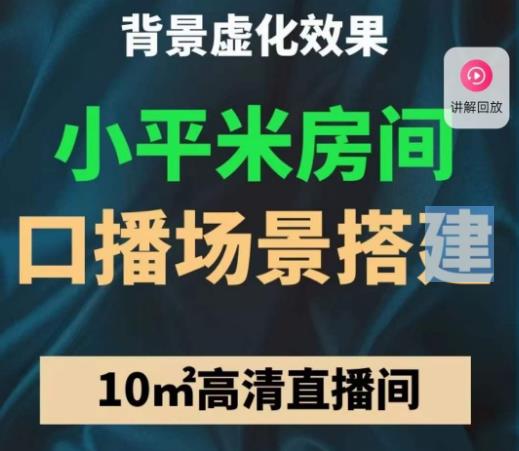 小平米口播画面场景搭建：10m高清直播间，背景虚化效果！-创业项目致富网、狼哥项目资源库