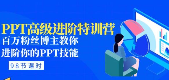 PPT高级进阶特训营：百万粉丝博主教你进阶你的PPT技能(98节课程+PPT素材包)-创业项目致富网、狼哥项目资源库