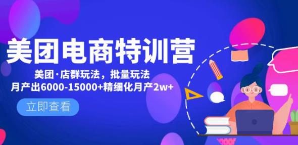 美团电商特训营：美团·店群玩法，无脑铺货月产出6000-15000+精细化月产2w+-创业项目致富网、狼哥项目资源库