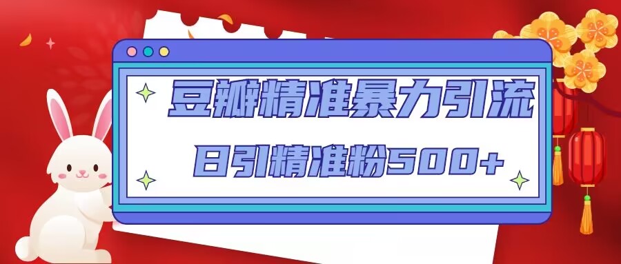 豆瓣精准暴力引流，日引精准粉500+【12课时】-狼哥资源库