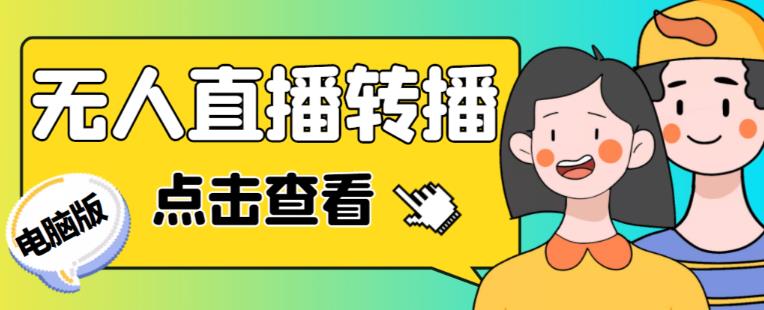 最新电脑版抖音无人直播转播软件+无人直播源获取+直播间商品实时获取【全套软件+详细教程】-创业项目致富网、狼哥项目资源库