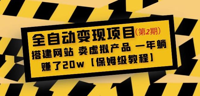 全自动变现项目第2期：搭建网站卖虚拟产品一年躺赚了20w【保姆级教程】-狼哥资源库