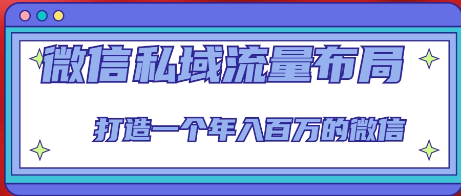 微信私域流量布局课程，打造一个年入百万的微信【7节视频课】-狼哥资源库