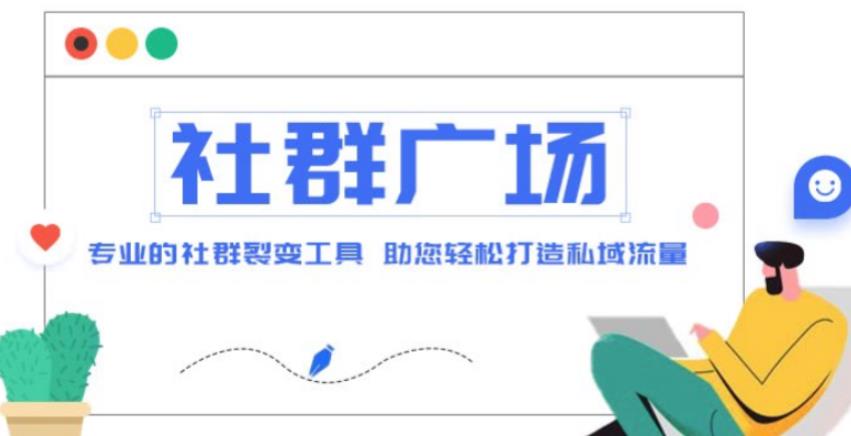 外面收费998的社群广场搭建教程，引流裂变自动化，助您轻松打造私域流量【源码+教程】-狼哥资源库