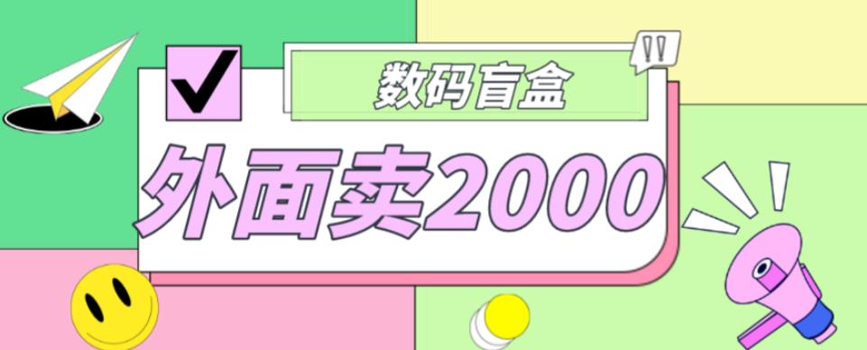 外面卖188抖音最火数码盲盒项目，自己搭建自己玩【全套源码+详细教程】-狼哥资源库