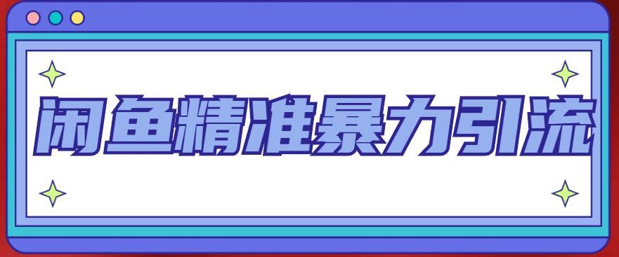 闲鱼精准暴力引流全系列课程，每天被动精准引流100+粉丝-狼哥资源库