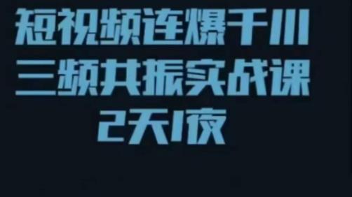 短视频连爆千川三频共振实战课，针对千川如何投放，视频如何打爆专门讲解-狼哥资源库