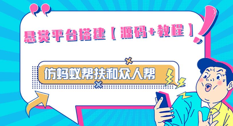 外面卖3000元的悬赏平台9000元源码仿蚂蚁帮扶众人帮等平台，功能齐全【源码+搭建教程】-狼哥资源库