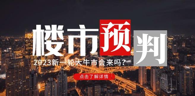 樱桃大房子2023楼市预判：新一轮大牛市会来吗？【付费文章】-狼哥资源库