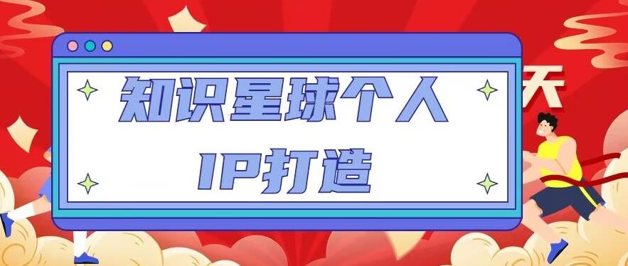 知识星球个人IP打造系列课程，每天引流100精准粉【视频教程】-狼哥资源库