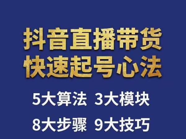 涛哥-直播带货起号心法，五大算法，三大模块，八大步骤，9个技巧抖音快速记号-狼哥资源库