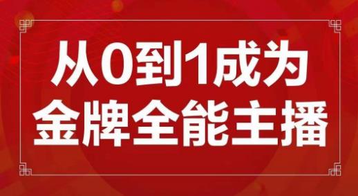 交个朋友主播新课，从0-1成为金牌全能主播，帮你在抖音赚到钱-狼哥资源库