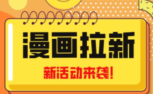 2023年新一波风口漫画拉新日入过千不是梦小白也可从零开始，附赠666元咸鱼课程-创业项目致富网、狼哥项目资源库