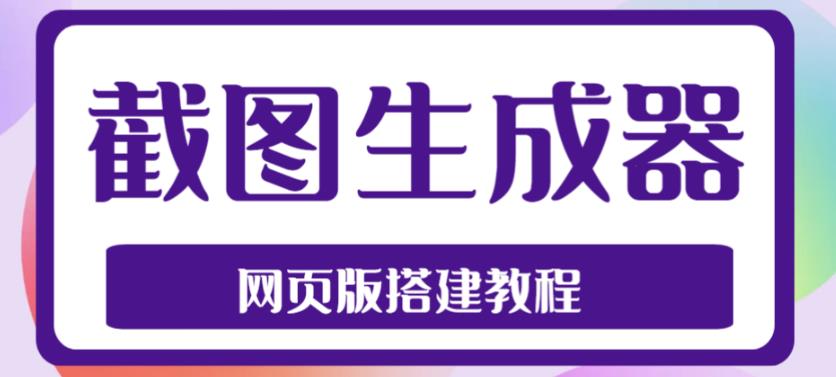 2023最新在线截图生成器源码+搭建视频教程，支持电脑和手机端在线制作生成-狼哥资源库