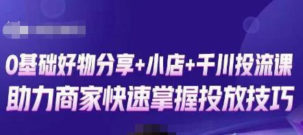 卡思零基础好物分享+抖音小店+千川投流课，0基础快速起号，快速入门抖音投放-创业项目致富网、狼哥项目资源库