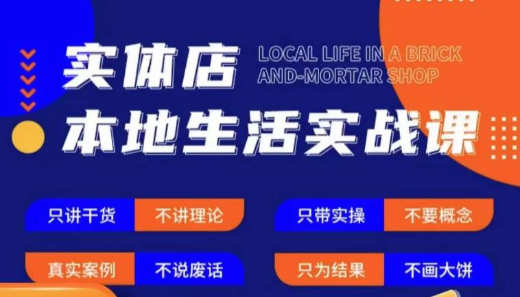 实体店本地生活实战课，只讲干货不讲理论，只带实操不要概念-狼哥资源库