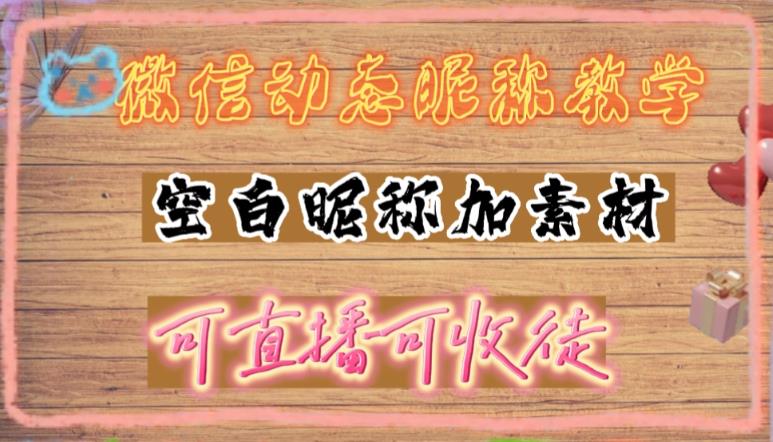 微信动态昵称设置方法，可抖音直播引流，日赚上百【详细视频教程+素材】-创业项目致富网、狼哥项目资源库