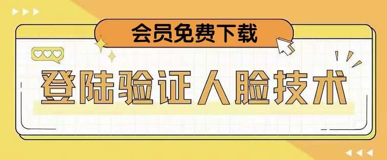 抖音二次登录验证人脸核对，2月更新技术，会员免费下载！-狼哥资源库