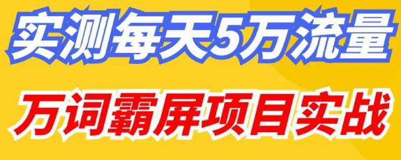 百度万词霸屏实操项目引流课，30天霸屏10万关键词-狼哥资源库