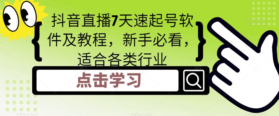 抖音直播7天速起号软件及教程，新手必看，适合各类行业-狼哥资源库