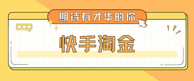 最近爆火1999的快手淘金项目，号称单设备一天100~200+【全套详细玩法教程】-狼哥资源库