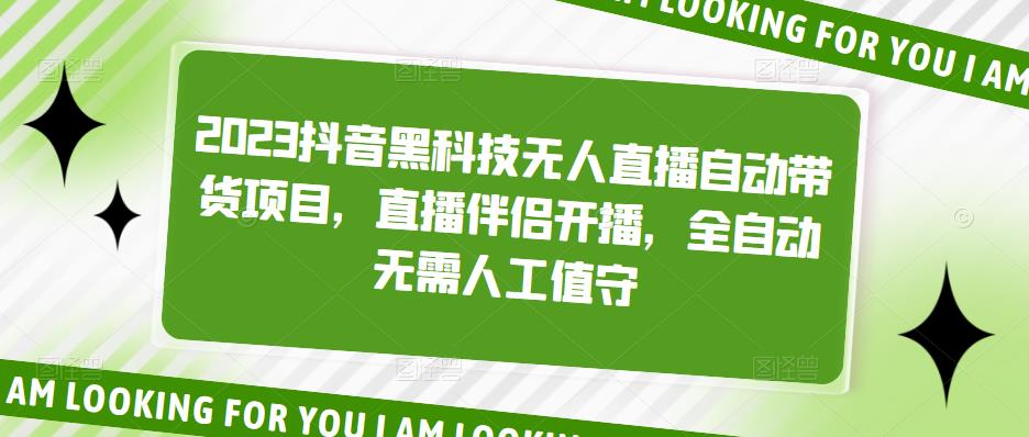 2023抖音黑科技无人直播自动带货项目，直播伴侣开播，全自动无需人工值守-狼哥资源库