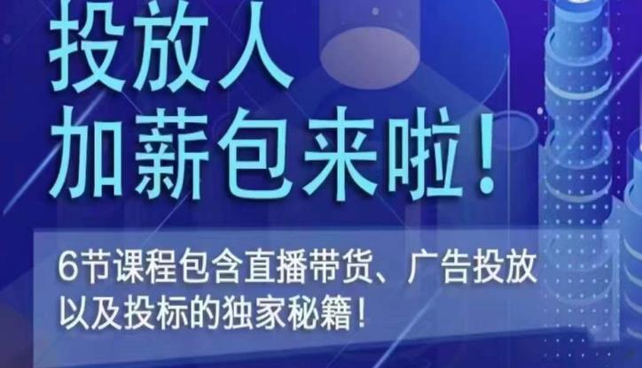 三里屯·投放人薪资包，6节直播课，包含直播带货、广告投放、以及投标的独家秘籍-狼哥资源库