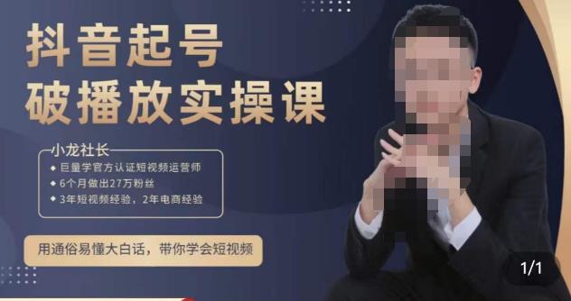 小龙社长·短视频起号破播放实操运营课，用通俗易懂大白话带你玩转短视频-狼哥资源库