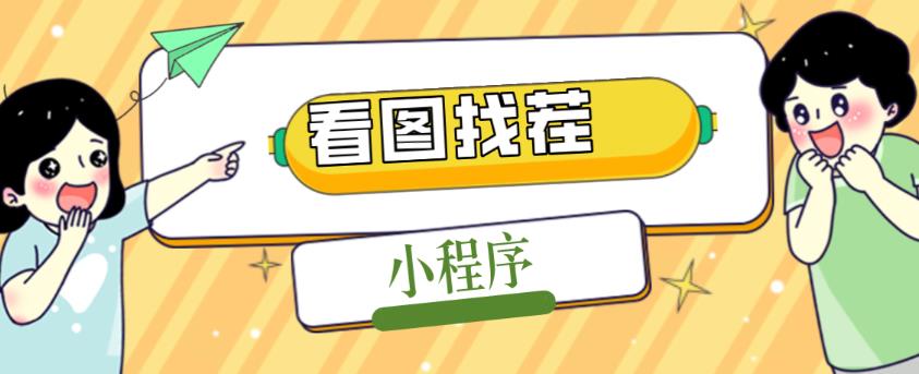 2023最火微信看图找茬小程序，可对接流量主【源码+教程】-狼哥资源库