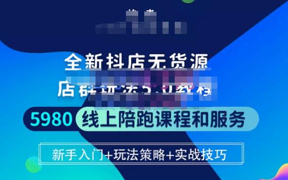 焰麦TNT电商学院·抖店无货源5.0进阶版密训营，小白也能轻松起店运营，让大家少走弯路-狼哥资源库