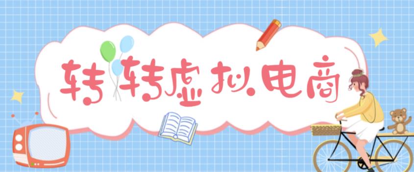 最新转转虚拟电商项目，利用信息差租号，熟练后每天200~500+【详细玩法教程】-狼哥资源库