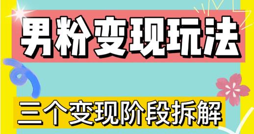 0-1快速了解男粉变现三种模式【4.0高阶玩法】直播挂课，蓝海玩法-狼哥资源库