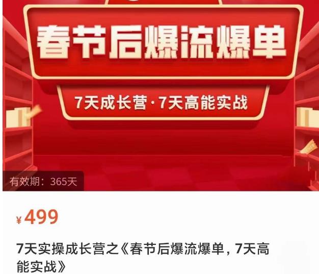 2023春节后淘宝极速起盘爆流爆单，7天实操成长营，7天高能实战-狼哥资源库