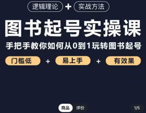 乐爸·图书起号实操课，手把手教你如何从0-1玩转图书起号-狼哥资源库