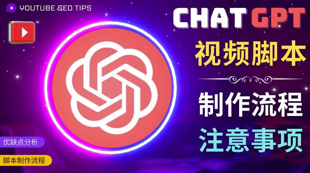 正确使用Chat GPT制作有价值的中文视频脚本，并在YouTube获利-狼哥资源库