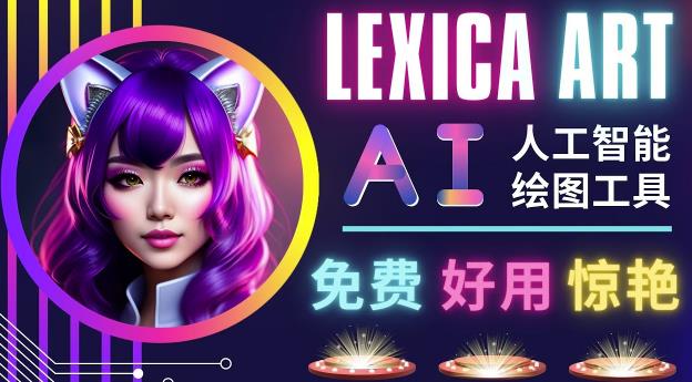 AI人工智能给图工具，免费-简单-好用AI文本转图像海量创意和图库！-狼哥资源库