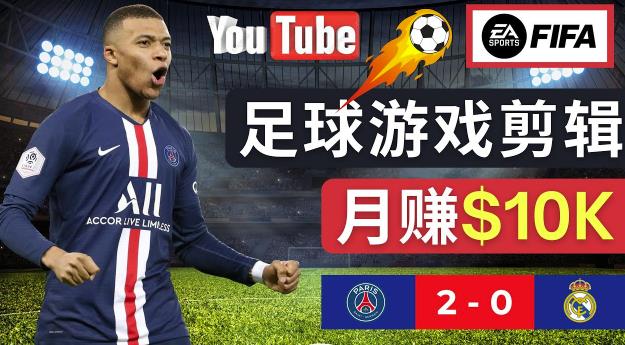 通过FIFA 23游戏赚钱的方法，编辑足球类Youtube视频，轻松月赚过万美元-狼哥资源库