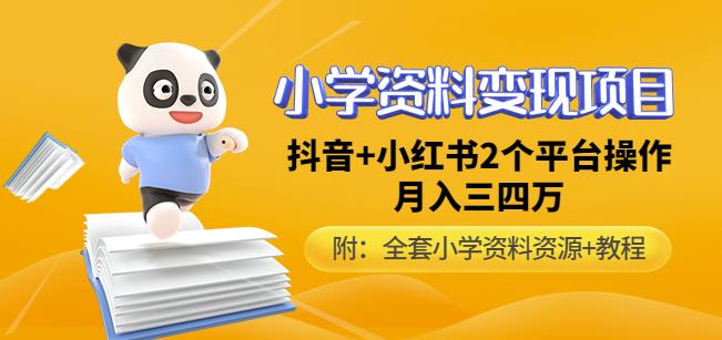 唐老师小学资料变现项目，抖音+小红书2个平台操作，月入数万元（全套资料+教程）-狼哥资源库