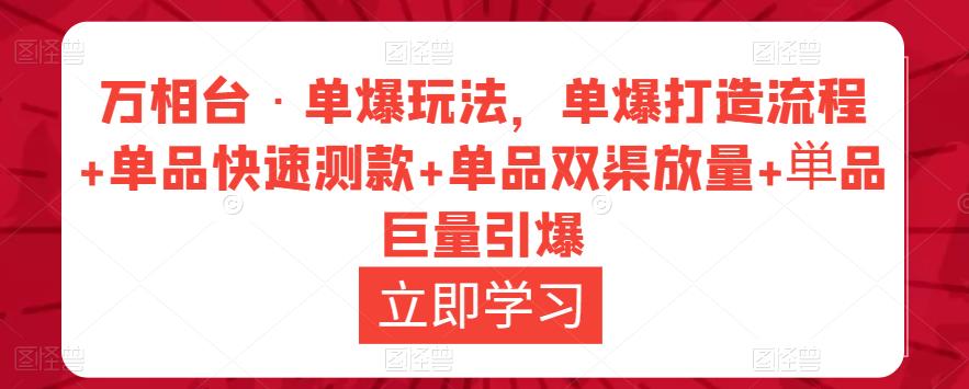 万相台·单爆玩法，单爆打造流程+单品快速测款+单品双渠放量+単品巨量引爆-狼哥资源库