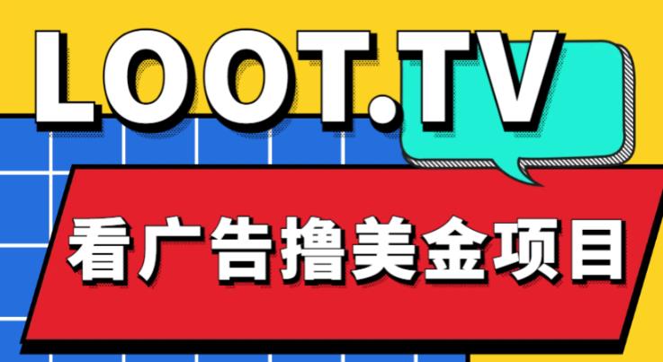 外面卖1999的Loot.tv看广告撸美金项目，号称月入轻松4000【详细教程+上车资源渠道】-狼哥资源库