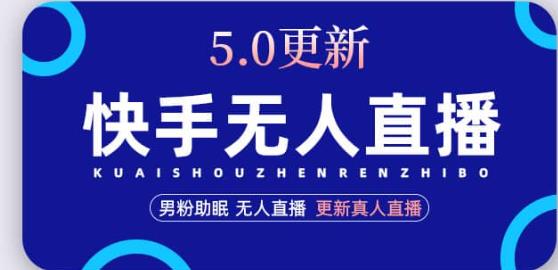 快手无人直播5.0，暴力1小时收益2000+丨更新真人直播玩法-狼哥资源库