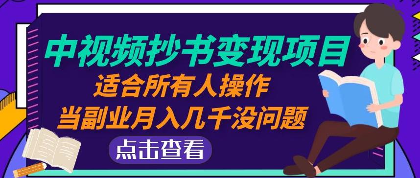 黄岛主中视频抄书变现项目：适合所有人操作，当副业月入几千没问题！-狼哥资源库