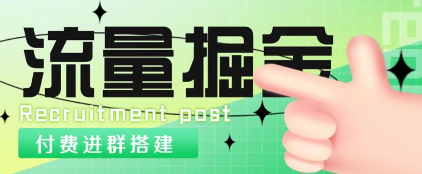 外面1800的流量掘金付费进群搭建+最新无人直播变现玩法【全套源码+详细教程】-狼哥资源库