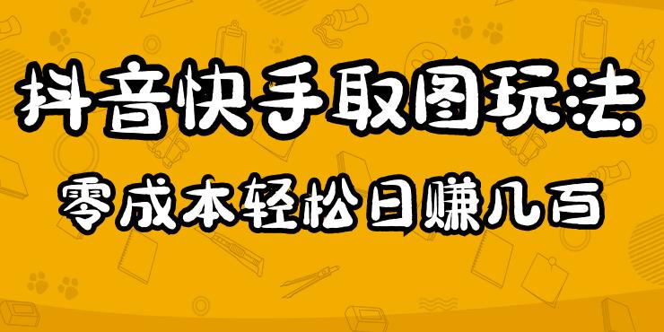 2023抖音快手取图玩法：一个人在家就能做，超简单，0成本日赚几百-狼哥资源库