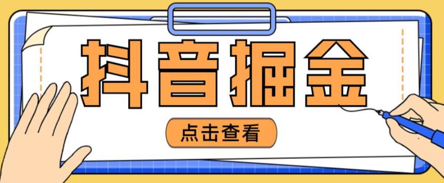 最近爆火3980的抖音掘金项目，号称单设备一天100~200+【全套详细玩法教程】-狼哥资源库