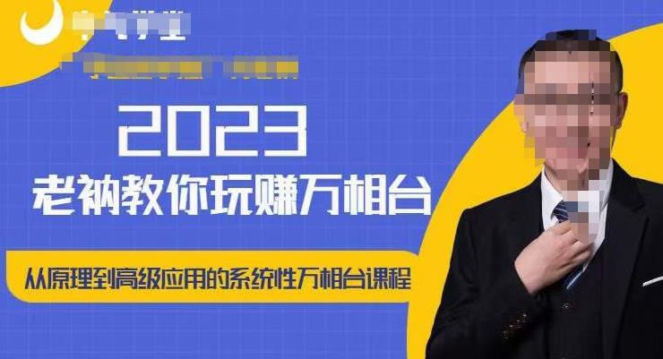 老衲·2023和老衲学万相台，​从原理到高级应用的系统万相台课程-创业项目致富网、狼哥项目资源库