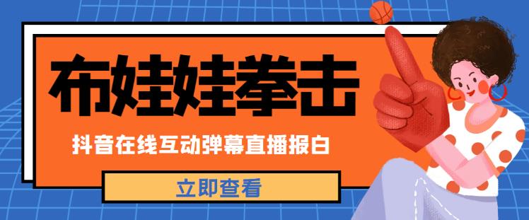 外面收费1980的抖音布娃娃拳击直播项目，抖音报白，实时互动直播【内含详细教程】-狼哥资源库