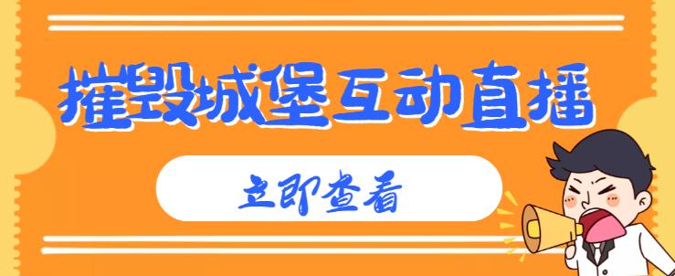 外面收费1980的抖音互动直播摧毁城堡项目，抖音报白，实时互动直播【内含详细教程】-狼哥资源库