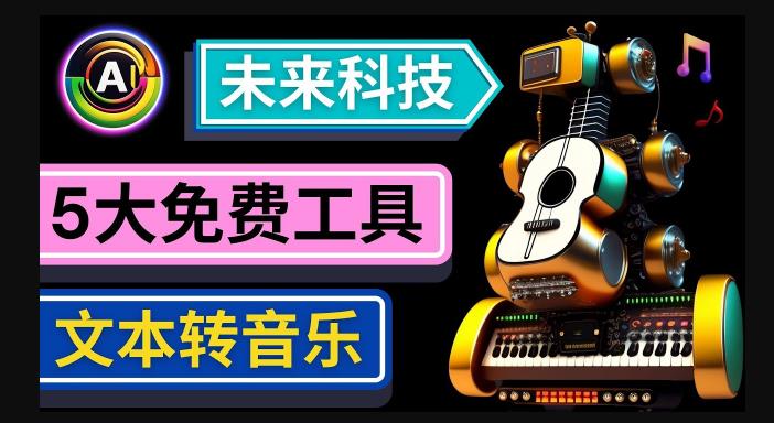 抢先体验未来Ai科技-文本转音乐工具，只需输入文字描述，即可创作歌曲和音乐-狼哥资源库